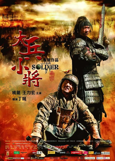 大兵小将 poster
