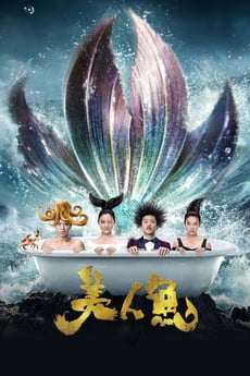 美人鱼 poster