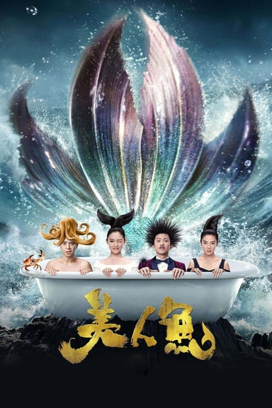 美人鱼 poster