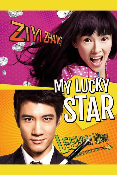 非常幸运 poster