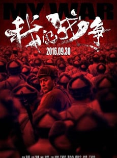 我的战争 poster