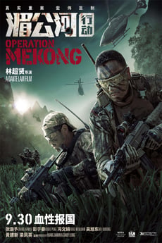 湄公河行動 poster