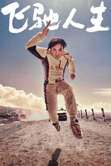飞驰人生 poster