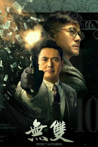 無雙 poster