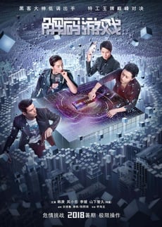 解码游戏 poster