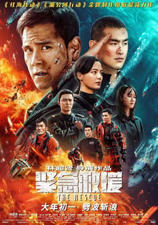 紧急救援 poster
