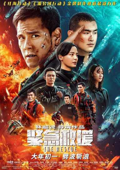 紧急救援 poster