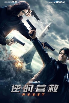 逆时营救 poster