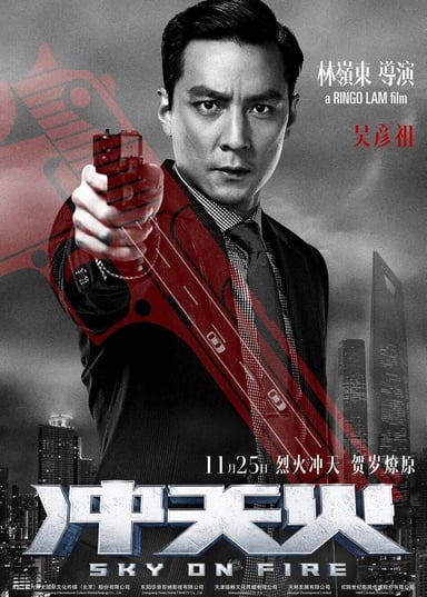 冲天火 poster