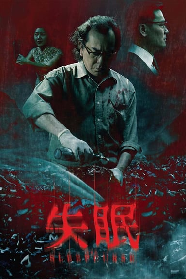 失眠 poster