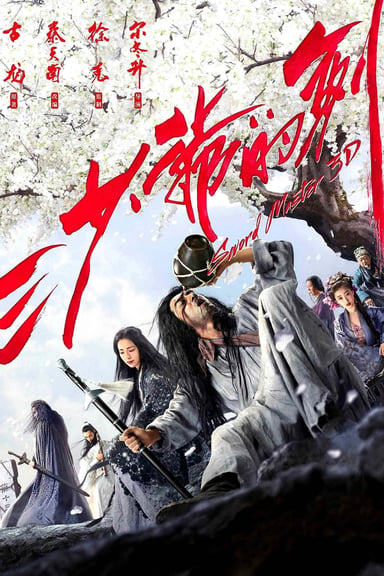 三少爷的剑 poster