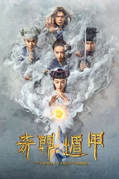 奇门遁甲 poster