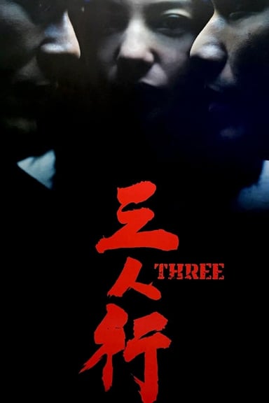 三人行 poster
