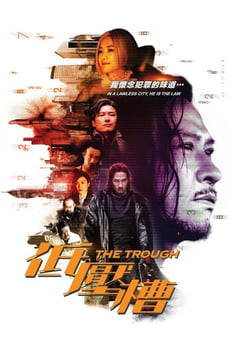 低壓槽 poster