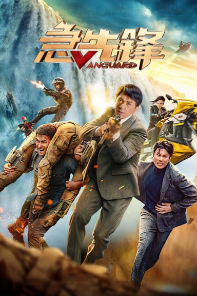 急先锋 poster