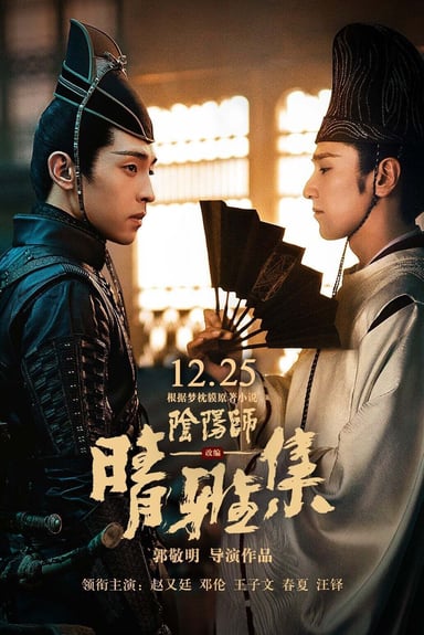Le maître du yin et du yang : Rêve d'éternité poster