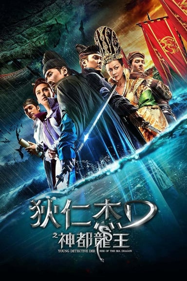 狄仁杰之神都龙王 poster