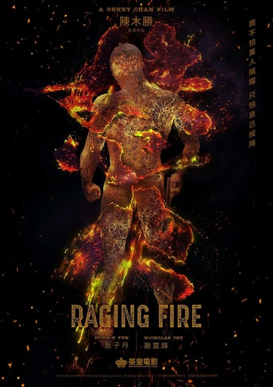 怒火 poster