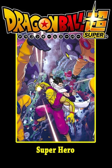 ドラゴンボール超 スーパーヒーロー poster