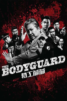 我的特工爷爷 poster