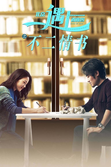 北京遇上西雅图之不二情书 poster