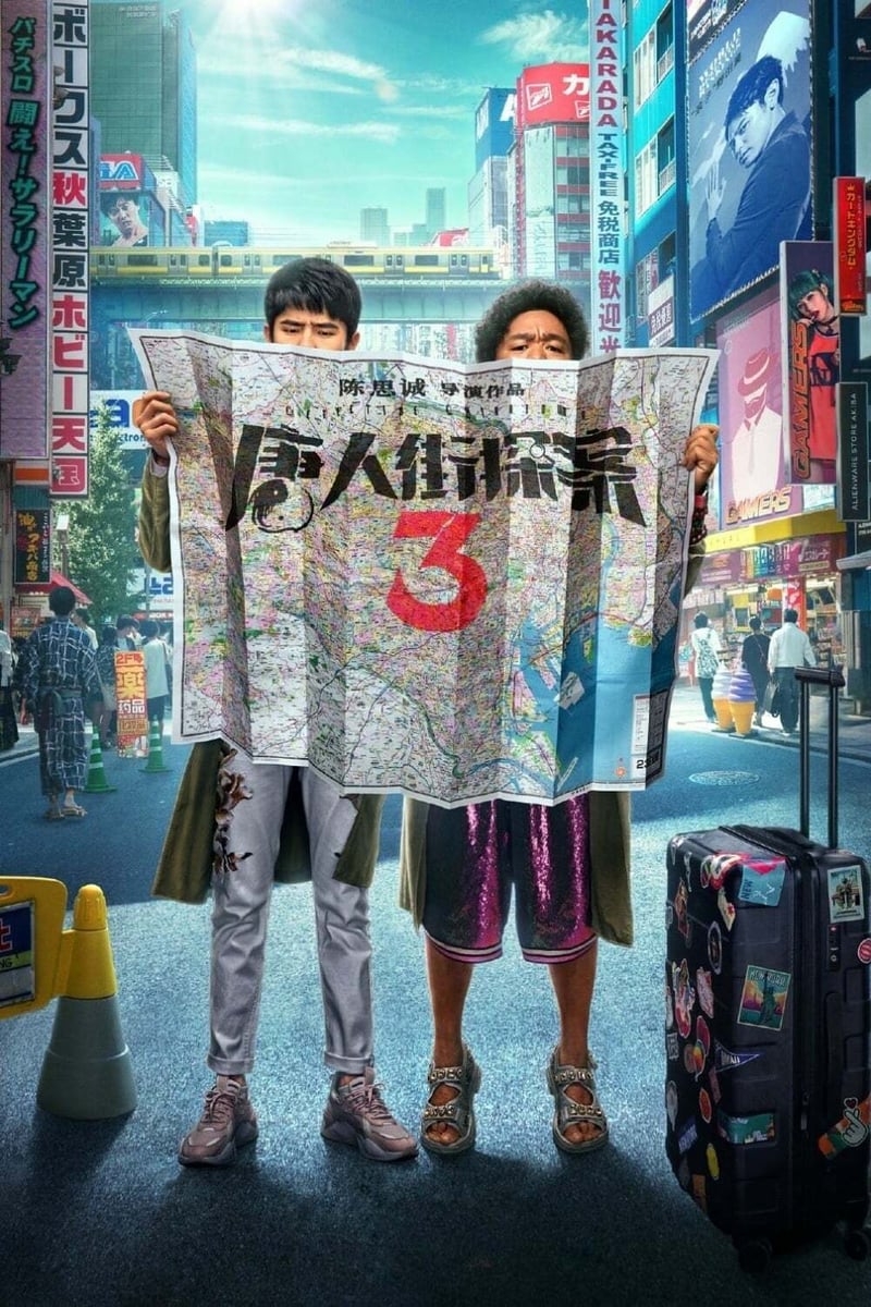 唐人街探案3 poster