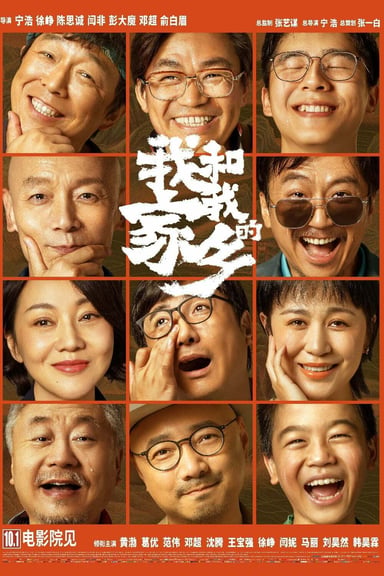 我和我的家乡 poster