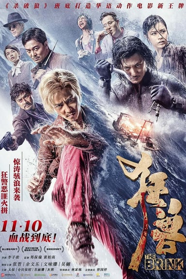 狂獸 poster