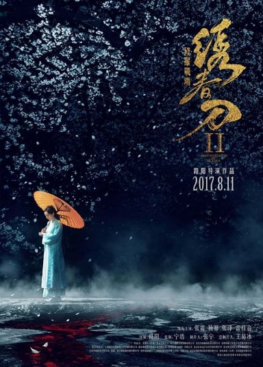 绣春刀II：修罗战场 poster