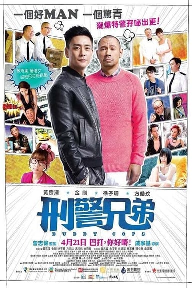 刑警兄弟 poster