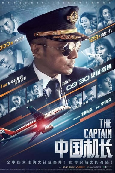 中国机长 poster