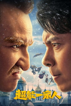 Chao neng yi jia ren poster