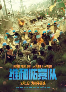 Wei he fang bao dui poster