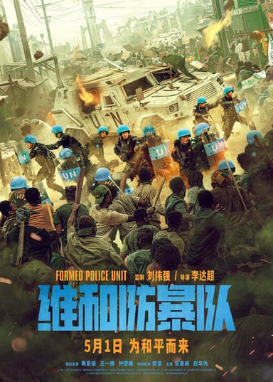 Wei he fang bao dui poster