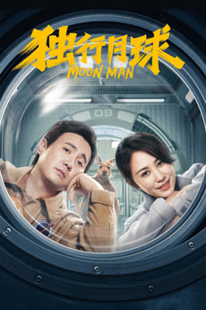 Du xing yue qiu Moon Man poster