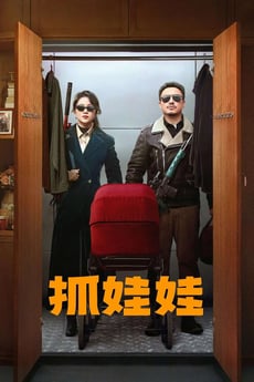 Zhua wa wa poster
