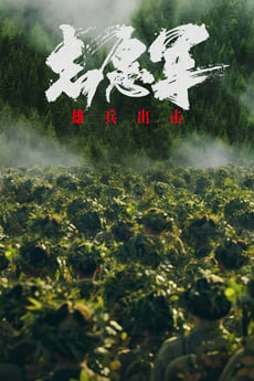 Zhi yuan jun: Xiong bing chu ji poster