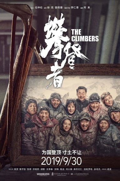 攀登者 poster