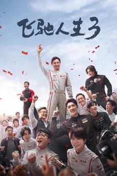 飞驰人生3 poster