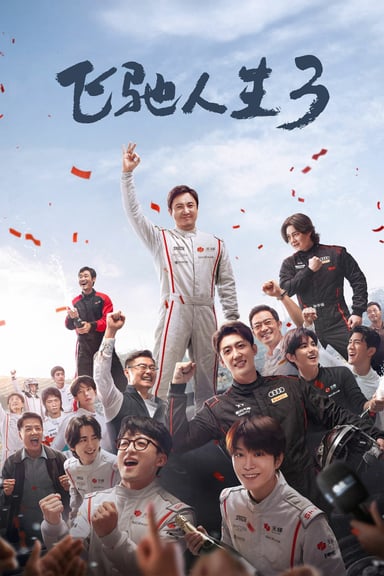 飞驰人生3 poster