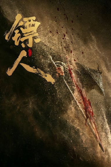 镖人：风起大漠 poster