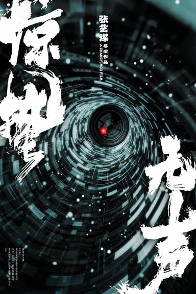 惊蛰无声 poster