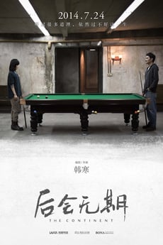 后会无期 poster