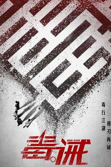 毒。誡 poster