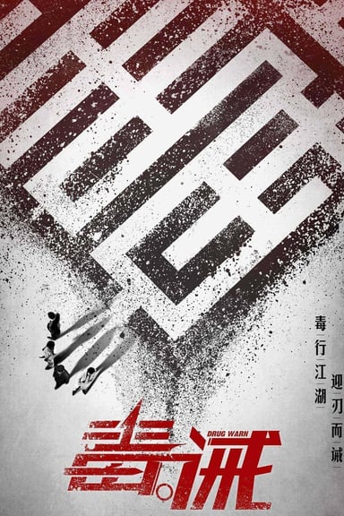 毒。誡 poster