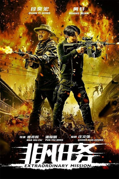 非凡任务 poster