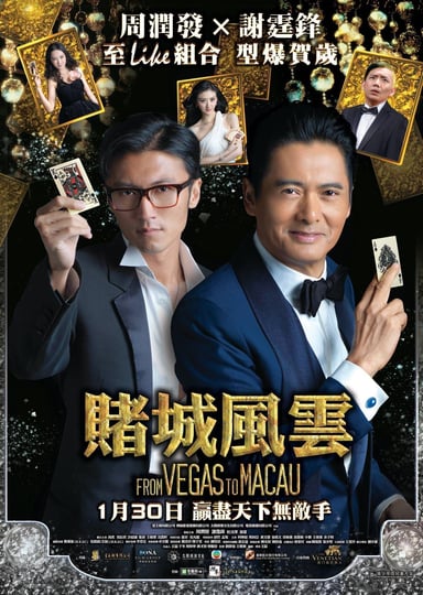 賭城風雲 poster