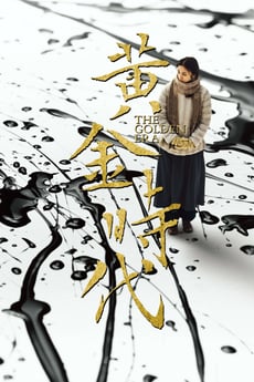 黃金時代 poster