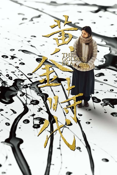 黃金時代 poster