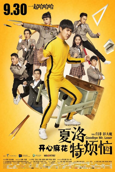 夏洛特烦恼 poster